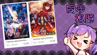 【同步視聽】來哈魯雅的動畫派對一起看Fate stay night的UBW篇吧！今天從第十九集開始！【緋尹夜Haruya】