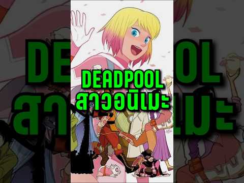 gwenpooldeadpoolเวอร์ชั่นสา