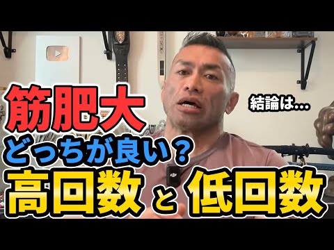 【結論】プロボディビルダー山岸が解説！筋トレで効率よく筋肉をつけるには高回数か低回数か？【聞くだけビッグヒデ】