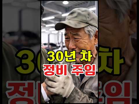 <strong>단종</strong> 부품 구해온 30년 차 정비 주임을 '늙은이'라며 해고하려던 지점장의 최후 #사이다 #사연 #드라마 #반전사연 #시니어쇼츠 #쇼츠 #각종유머 #감동 #drama