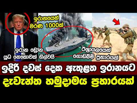 ඉදිරි දවස් දෙක ඇතුළත ඉරානයට දැවැන්ත හමුදාමය ප්‍රහාරයක් | 2026 Iran - USA - Israel War conflict