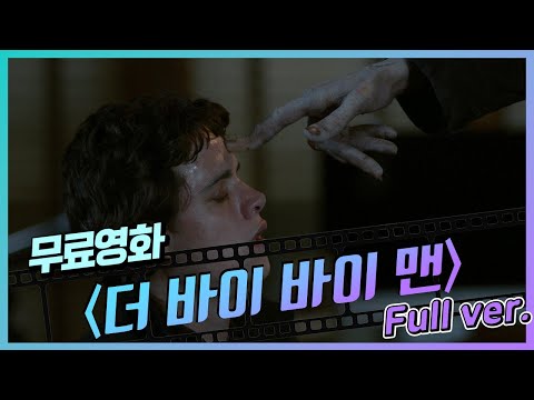[무료영화] '더 바이 바이 맨' (2019) / 매력 넘치는 베프에게 여자친구 뺏기는 공포영화