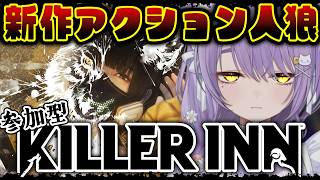 【 #KILLERINN 】参加型！狼を殲滅します【 二藍しぃあ / もりもりにゃんこめし 】