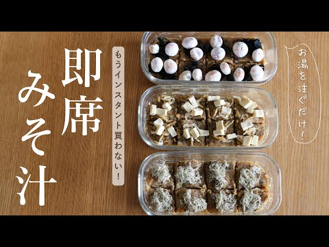 【お湯を注ぐだけ】平日がラクになる！自家製インスタント味噌汁3選【丸めない味噌玉】