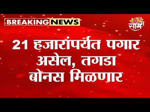 21 हजारांपर्यंत पगार असेल तर बोनस मिळणार | New Labour <strong>Code</strong> 2026