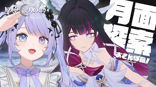 【原神】月任務に大泣きさせられた人の月面ピクニック配信【Vtuber】
