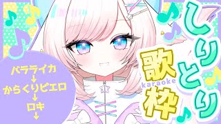 【歌枠/karaoke】次に歌う曲名をしりとりで決める！初見さんも大歓迎♡【#茶々プラムム/vtuber】