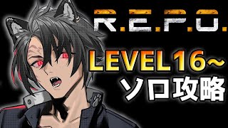 【 REPO 】LEVEL20まであと少し。まぁよそ見しながらでも余裕よ【 黒崎タイガ 】