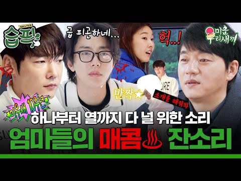 [#습픽✔] 엄마한테 잔소리 듣고 싶은 사람(🫵) 여기로 모이세요. 고막 때리는 현실 엄마들의 10년 묵은 잔소리 모음👂🩸 | 미운 우리 새끼 | SBS