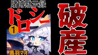 【#レドスト】賭博黙示録ドロシー【#レドスト切り抜き】