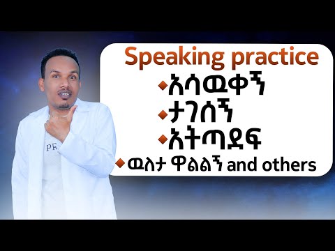 Conversation practice /የንግግር ልምምድ/