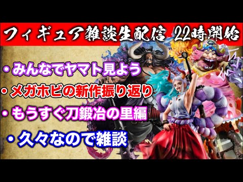 【フィギュア】フィギュア雑談生配信！みんなでヤマトを開封しよう、メガホビEXPOの新作振り返り、もうすぐ刀鍛冶の里始まる！