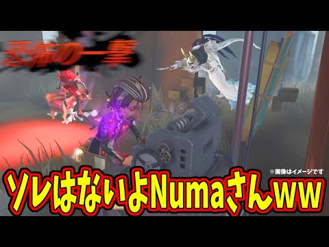 【第五人格】Numaさんの絶叫聞きたい方はコチラ！解読恐怖ガチ寸前のマジでアブナイ舐めプ沼豚ｗｗｗ【IdentityⅤ】【アイデンティティ5】