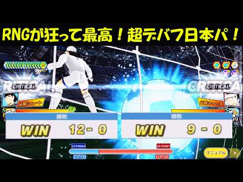 【キャプテン翼 たたかえドリームチーム完全無課金9年目】RNGバグって最高!コラボZOIDSで超デバフ日本チームが大活躍!【14847夢玉】