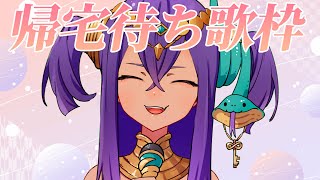 【 #歌枠 】きみ達におかえりが言いたい帰宅待ち歌枠♡【 #新人Vtuber 】