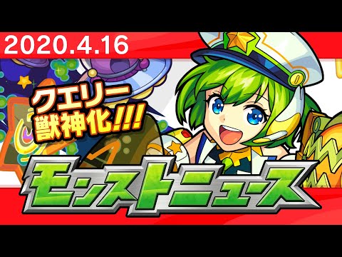 モンストニュース[4/16]モンストの最新情報をお届けします！【モンスト公式】