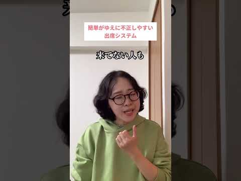 簡単がゆえに不正しやすい出席システム