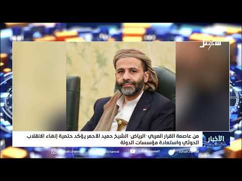 من عاصمة القرار العربي الشيخ حميد الأحمر يؤكد حتمية إنهاء الانقلاب الحـ..ـوثي واستعادة مؤسسات الدولة