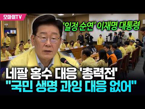 이재명 대통령, 네팔 홍수 대응 '총력전' 지시 "국민 <strong>생명</strong> 과잉 대응 없어"