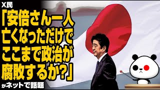 X民「安倍さん一人亡くなっただけでここまで政治が腐敗するか？」が話題