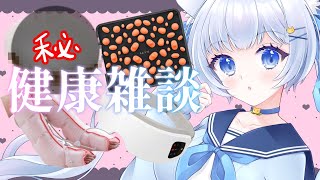 初見さん大歓迎♡【 #雑談 】健全！みるみる元気になる健康雑談🐾新しく〇〇〇の健康器具を導入しました【 #vtuber 】