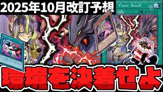 【遊戯王】 日本代表監修！流石に今回の規制はどうなる！？ 『2025年10月改訂予想』 【ゆっくり解説】
