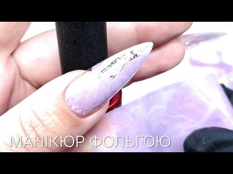 МАНІКЮР ФОЛЬГОЮ, НЕ КЛЕЇТЬСЯ А Я ВСЕОДНТ РОБЛЮ ДИЗАЙН #манікюрфольгою#дизайннадовгінігті#nails
