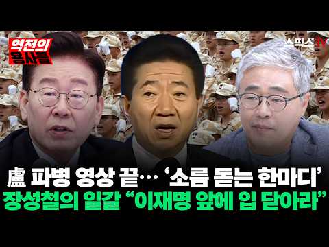 [🔴본방송][역전의용사들] 노무현 대통령 <strong>이라크</strong> 파병 결단, 마지막 장면에 ‘소름 돋는 한마디’… 장성철은 왜 “이재명 앞에 입 닫아라” 외쳤나_오창익 장성철 (0907)