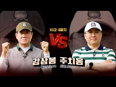첫 본선 무대에 오른 뉴페이스들의 맞대결! 강삼봉 vs 주치홍｜16강 4매치 [2025 클럽 챔피언십]