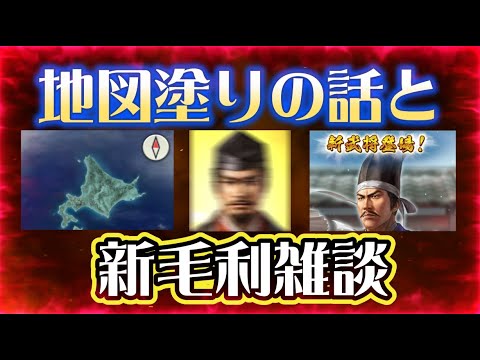 【信長出陣442】(リクエスト)エンジョイ勢の地図塗りの話と新毛利雑談