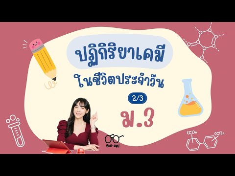 Bio oei สรุปปฏิกิริยาเคมีม.323Biooei