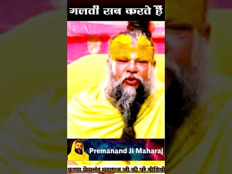 गलती सब करते हैं #motivation #premanandjipravachan #youtubeshorts