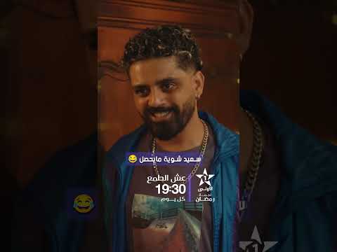 سعيد شوية ما يحصل‘’عش الطمع’’ .. في رمضان 🌙 على الأولى ⭐️يوميا على الساعة 19:30⏳