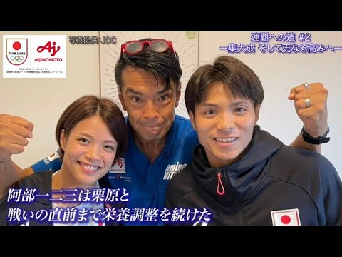 【味の素KKビクトリープロジェクト 阿部一二三インタビュー】　連覇への道 #2－集大成、そして更なる高みへ－