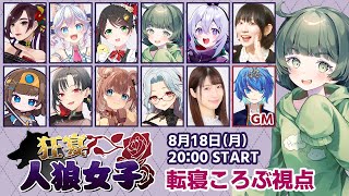 【#狂宴人狼女子】今月は11人村！狂人ハンター参戦！！！！！【転寝ころぶ視点】
