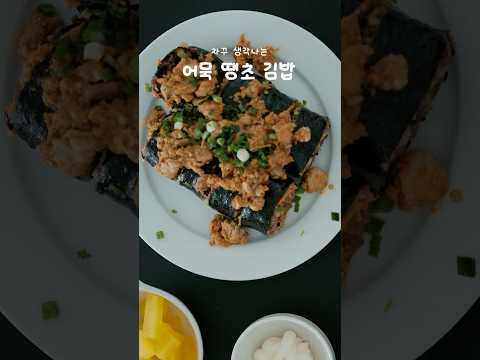 한번 먹으면 중독되는#어묵땡초김밥
