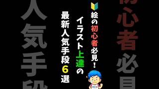 🔰絵が今より上手くなれる人気手段6選 #shorts