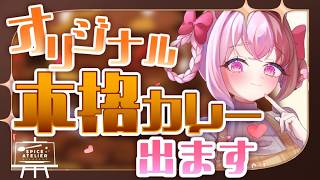 【オリジナルカレー】本格スパイスカレー❣お味はどうなのよっ❓#PR