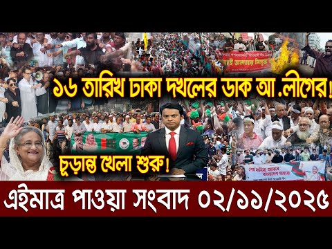 Ajker Bangla Khobor 02 Nov 2025 | Bangladesh Letest News | Somoy Sangbad News | Bangla News Today