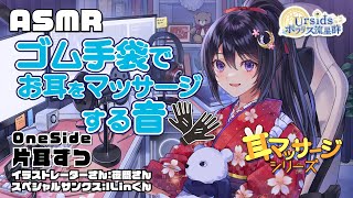 [ASMR] ゴム手袋でお耳をマッサージする音-片耳ずつ- / Latex Gloves Ear Massage Sounds -One S