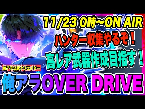 【俺アラOD】ハンター収集と高レア武器制作目指す！メインストーリーどこまであるのか気になるので進めていく！！！【俺だけレベルアップな件ARISE・OVER DRIVE】