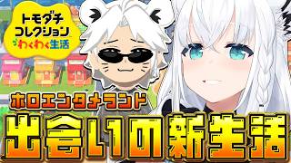 【トモダチコレクション】ホロエンタメランドわくわく出会いの新生活　(体験版)【白上フブキ/ホロライブ】