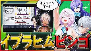 イブラヒムの新人チェック配信の内容を予想しろ！【イブラヒムビンゴ】