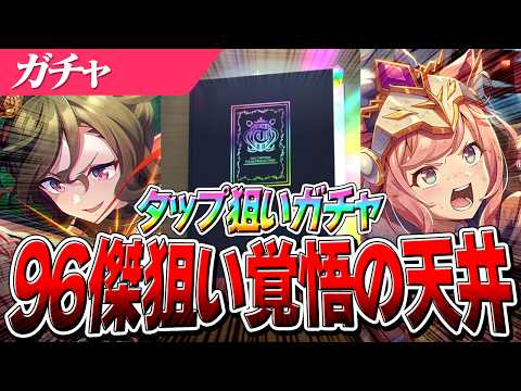 【ウマ娘】LoH96傑挑戦券『タップダンスシチー』完凸目指して覚悟の天井