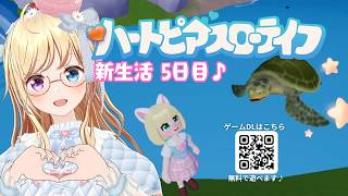 【 #ハートピアスローライフ #5 】 新生活5日目🔰ガチャ＆釣り🎣【 #かすがまほ / 新人vtuber 】 #ぶいきゃす #PR