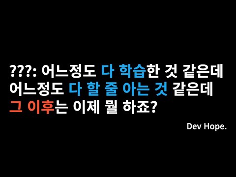 개발자 학습 완료 후 그 이후에 대한 고민 + 취준생 입장과 현업자 입장
