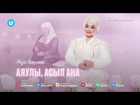 Роза Әлқожа - Аяулы, асыл ана