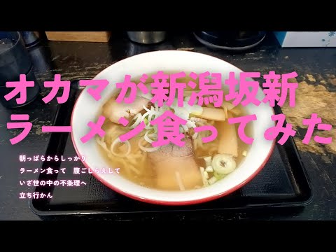 【新潟ラーメン】オカマが坂新のラーメン食ってみた