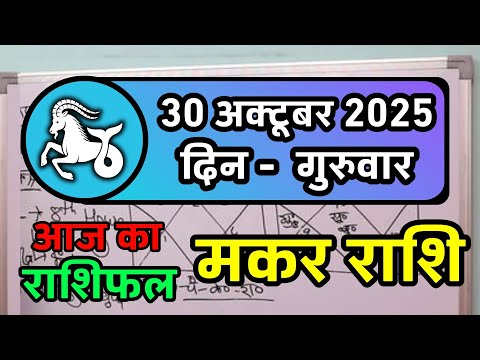 मकर राशि 30 अक्टूबर 2025 | Makar Rashi 30 October 2025 | Aaj Ka Makar Rashifal | Capricorn Horoscope