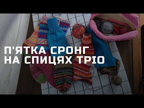 Як в'язати анатомічну п'ятку стронг на гнучких спицях тріо? Детальний майстер клас для початківців